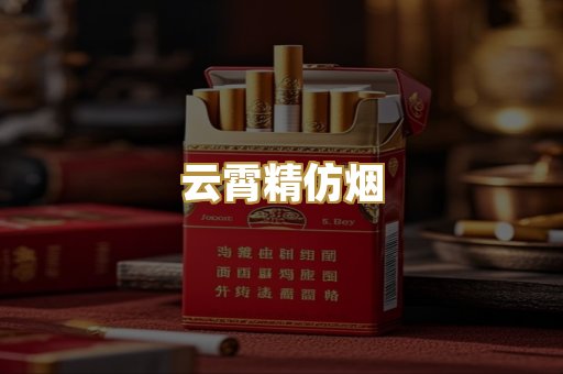 云霄精仿烟
